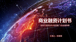 商业计划书模板商务创业项目策划书地球.pptx