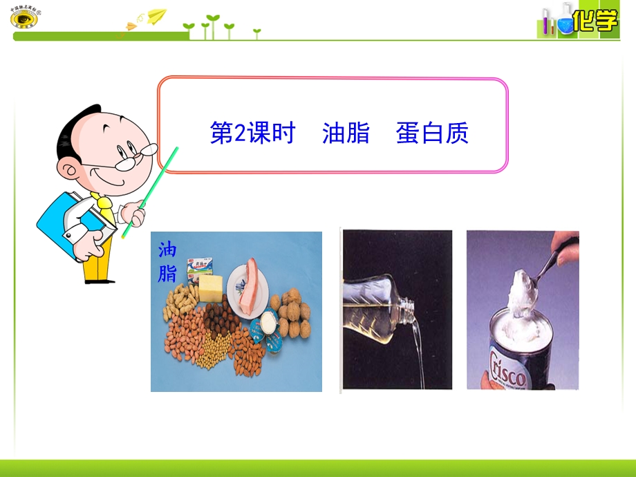 基本营养物质：油脂蛋白质.ppt_第1页