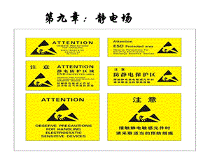 大学物理下册第九章：静电场.ppt