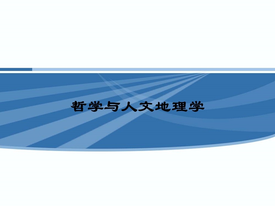 哲学与人文地理学.ppt_第1页