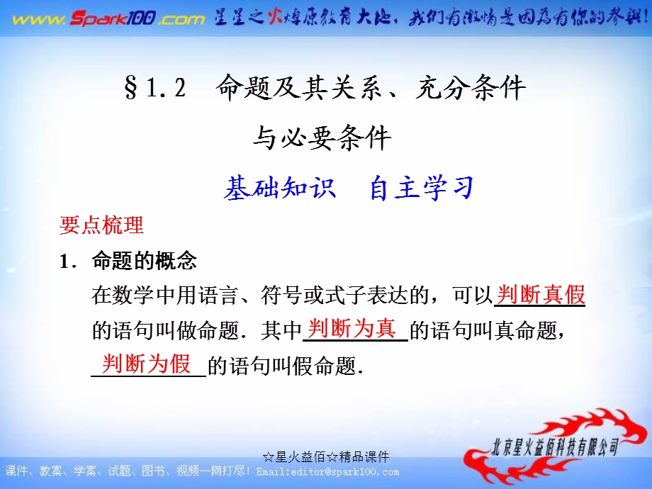 复习课件命题及其关系、充分条件与必要条.ppt_第1页