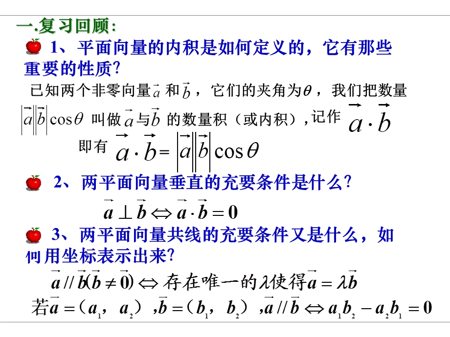 向量内积的坐标运算与距离公式(上课).ppt_第2页