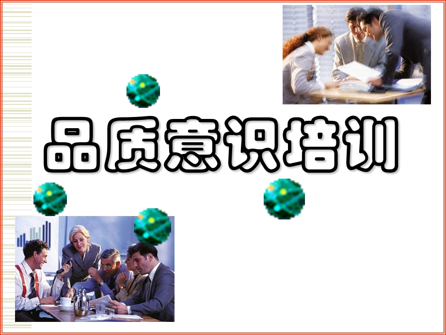 员工品质意识培训.ppt_第1页