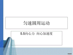 向心加速度公开课用.ppt