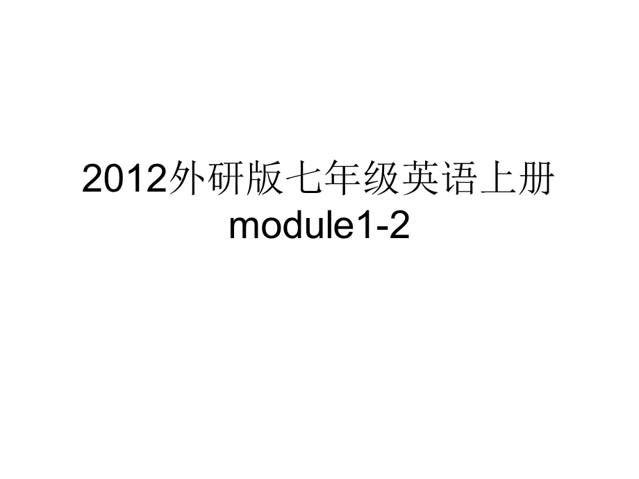 外研版七年级英语上册Module1-2课件.ppt_第1页