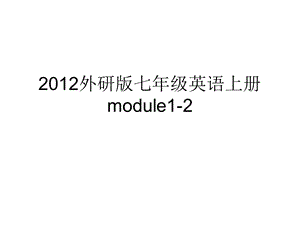 外研版七年级英语上册Module1-2课件.ppt