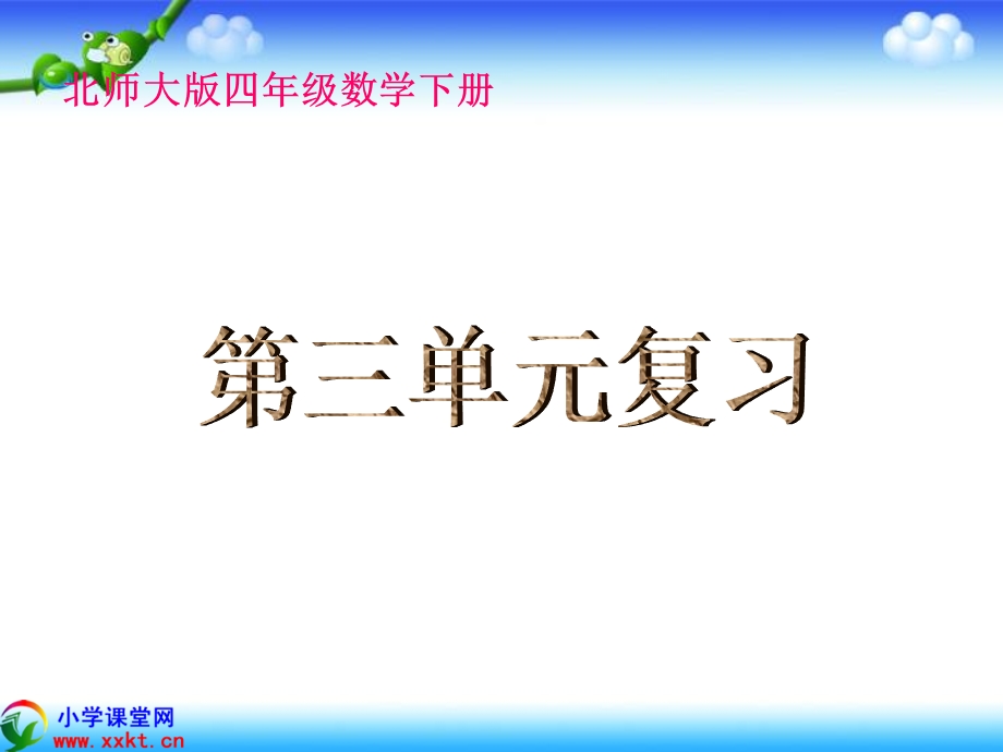 四年级数学下册第三单元复习(北师大版).ppt_第1页