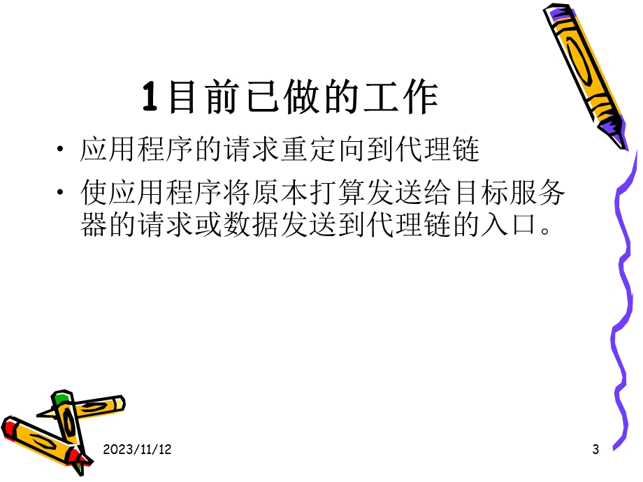 基于多级代理的ip隐藏.ppt_第3页