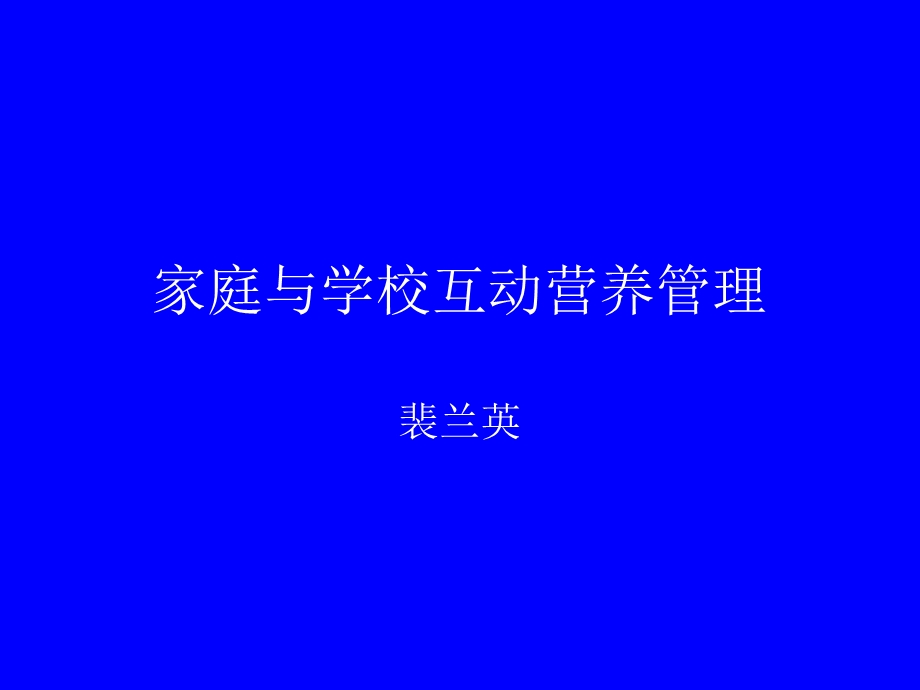 家庭与学校互动营.ppt_第1页