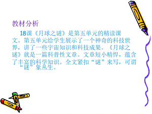 小学三年级语文下册ppt课件-月球之谜.ppt