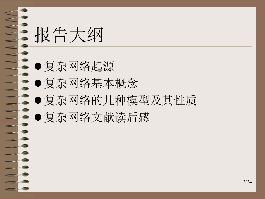 复杂网络调研报告.ppt_第2页