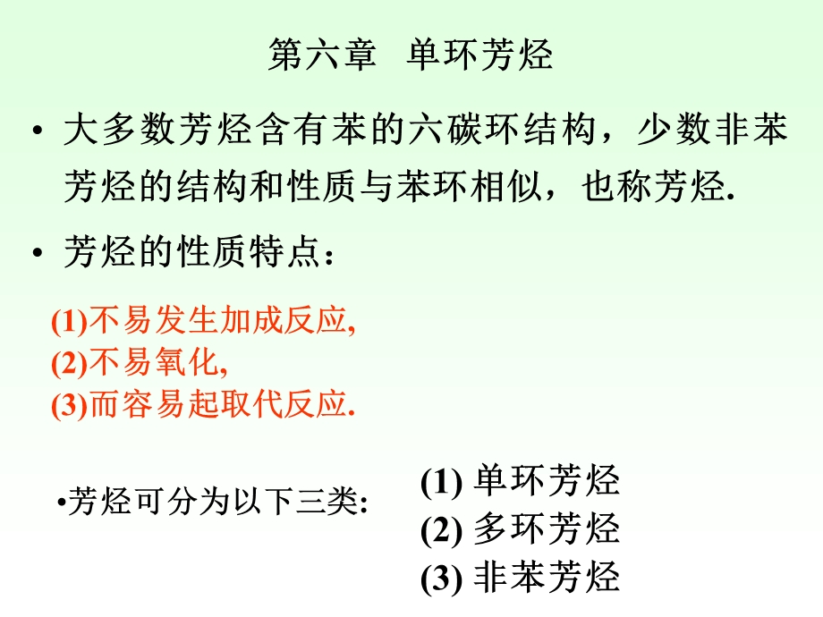 大学有机化学第六章.ppt_第3页