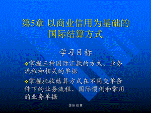 国际结算第5章以商业信用为基础的国际结算方式.ppt