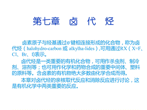 大学基础有机化学教案卤代烃.ppt