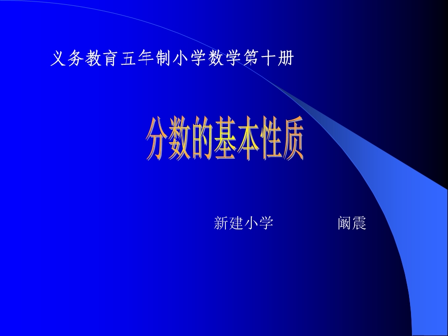 小学五年级人教版数《分数基本性质》说课课件-阚震.ppt_第1页