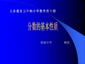 小学五年级人教版数《分数基本性质》说课课件-阚震.ppt