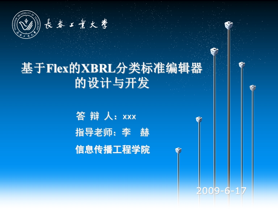 基于Flex的XBRL分类标准编辑器的设计与开发.ppt_第1页