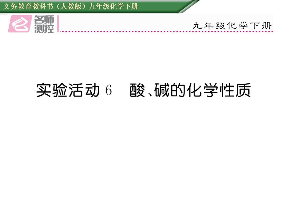 实验活动6酸、碱的化学性质.ppt_第1页