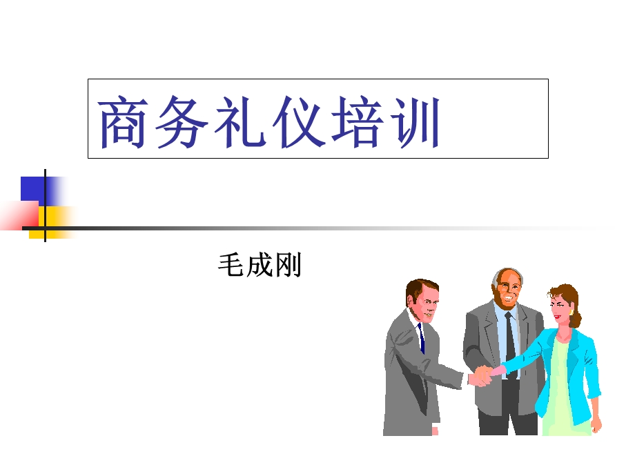 商务礼仪培训(晋中中小企业协会3h).ppt_第1页