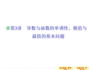 导数与函数的单调性、极值与最值的基本问题.ppt