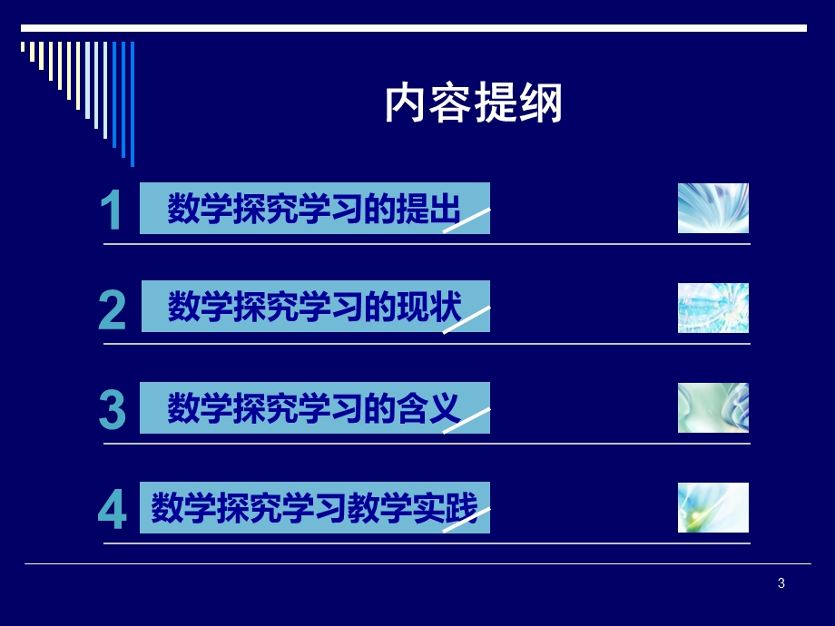 小学数学探究学习.ppt_第3页