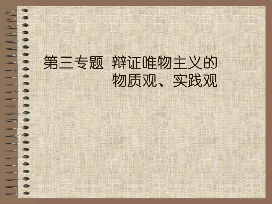 唯物论的运动、时空观.ppt_第1页