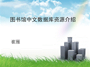 图书馆中文数据库资源介绍.ppt