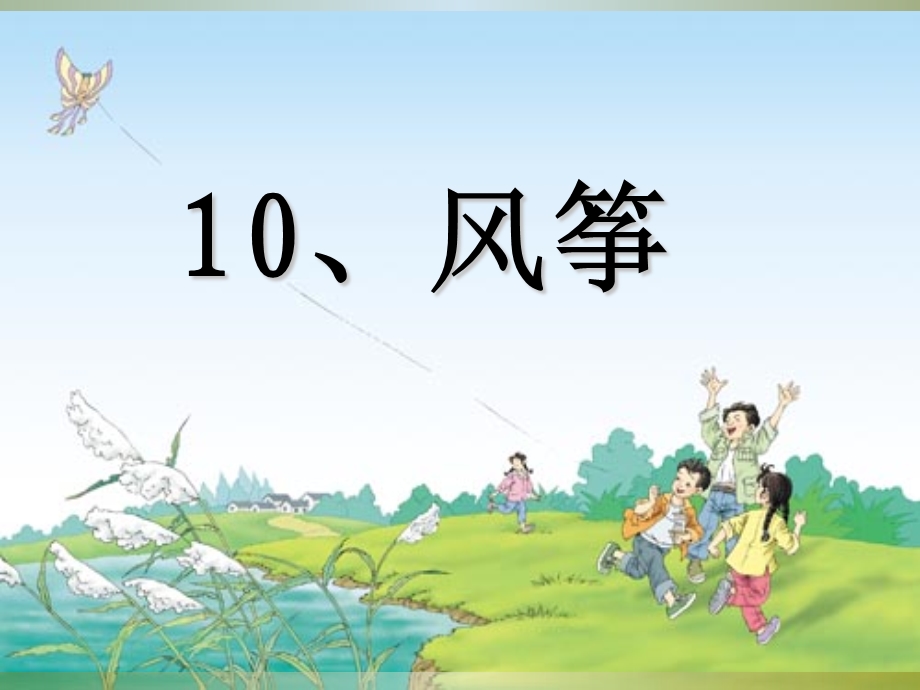 小学三年级上册课文(风筝).ppt_第1页