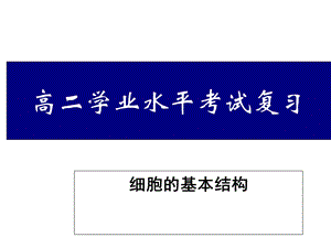 学业水平考试必修一第3章《细胞的基本结构》.ppt