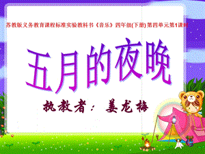 四年级下册音乐教学.ppt