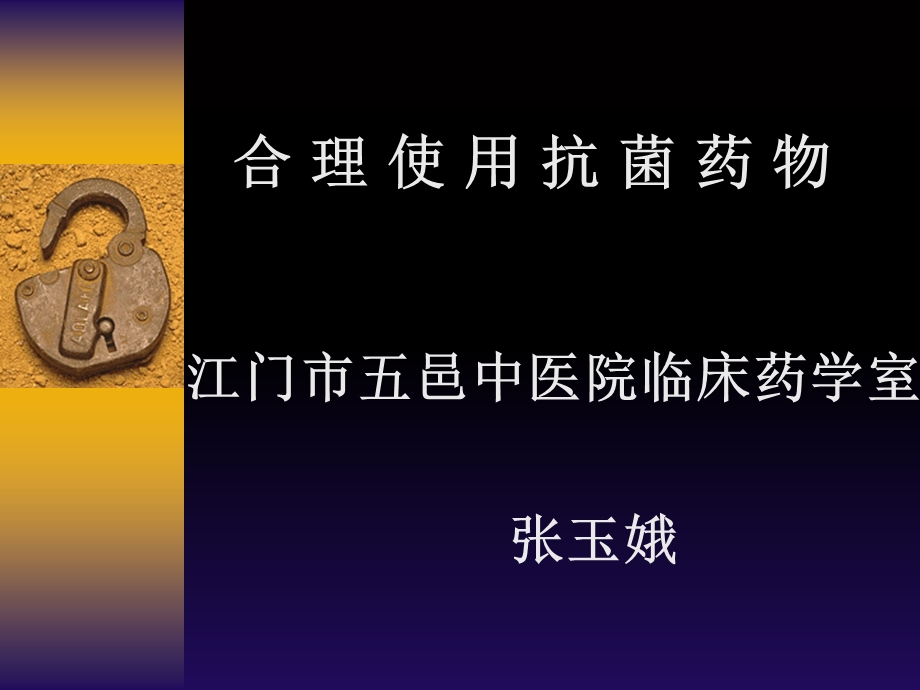 合理应用抗菌药物.ppt_第1页