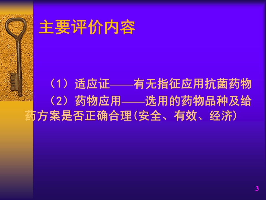 合理应用抗菌药物.ppt_第3页