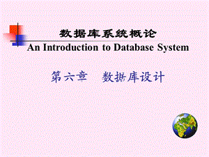 大学数据库课件第7章数据库设计DataBase.ppt