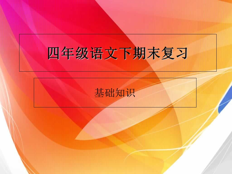 四年级语文下期末复习DBC8B.ppt_第1页