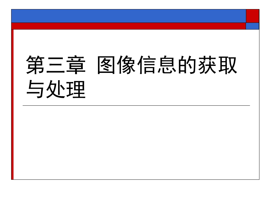 多媒体技术及应用第三章图像信息的获取与处理.ppt_第1页