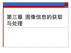 多媒体技术及应用第三章图像信息的获取与处理.ppt