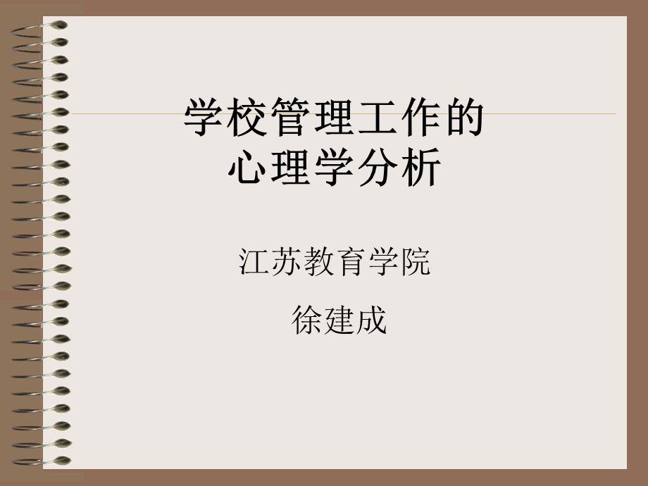 学校管理工作的心理学分析.ppt_第1页