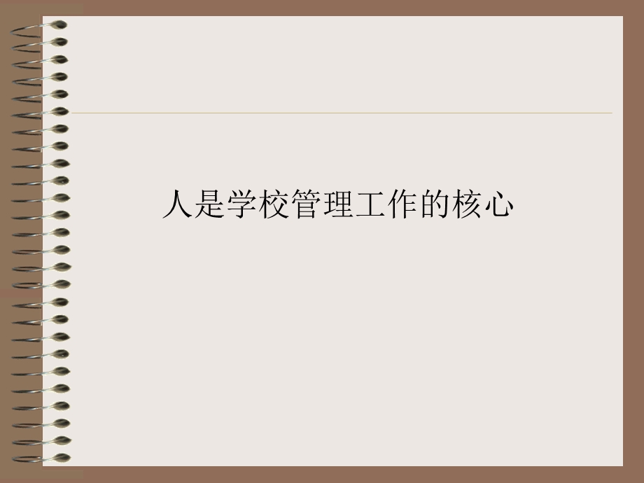 学校管理工作的心理学分析.ppt_第2页