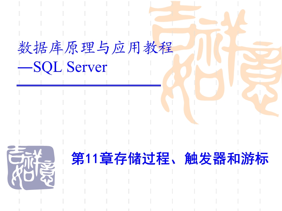 存储过程、触发器和游标.ppt_第1页