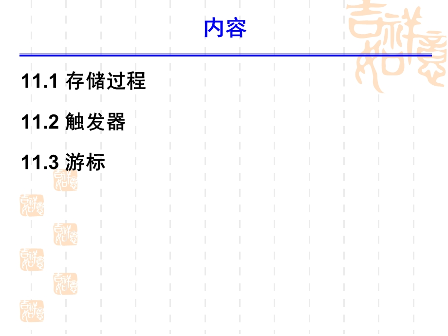 存储过程、触发器和游标.ppt_第3页