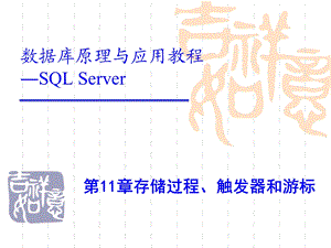 存储过程、触发器和游标.ppt