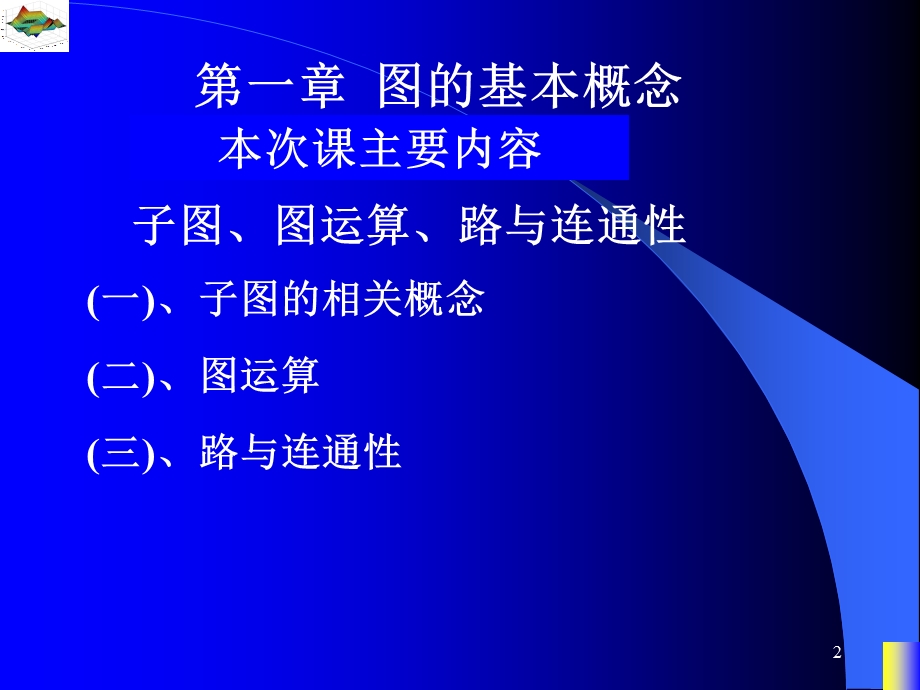 图论课件、子图的相关概念.ppt_第2页