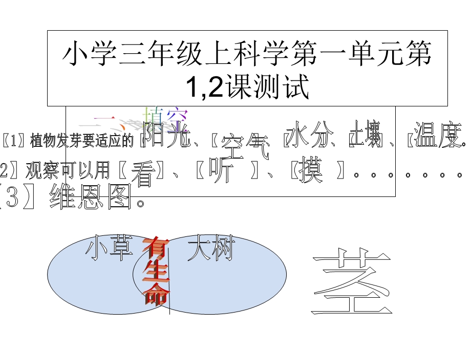 小学三年级上科学第一单元第.ppt_第1页