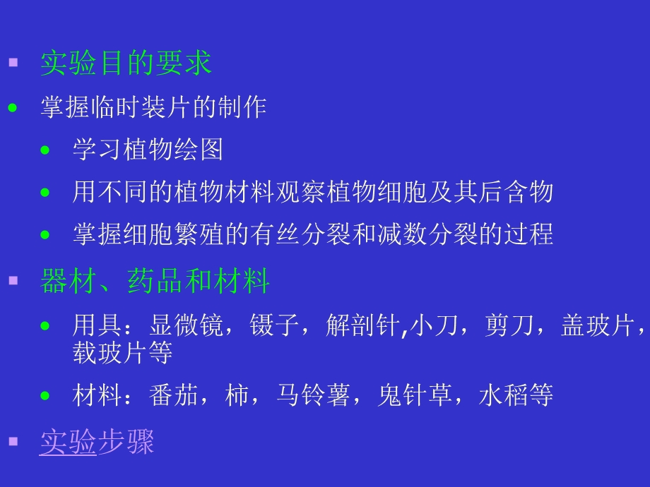 实验五植物细胞的显微构造及繁殖.ppt_第2页