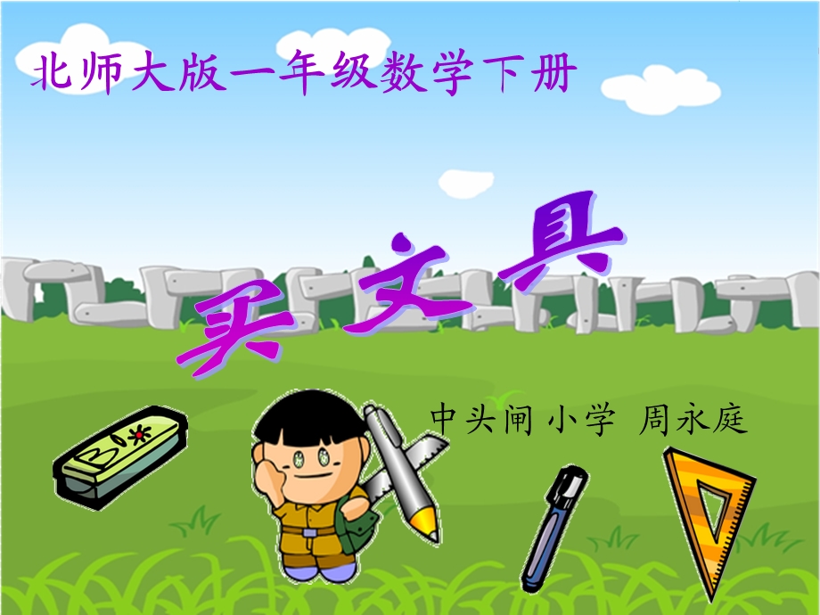 小学数学一年级下册《买文具》.ppt_第1页