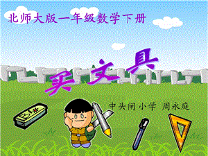 小学数学一年级下册《买文具》.ppt