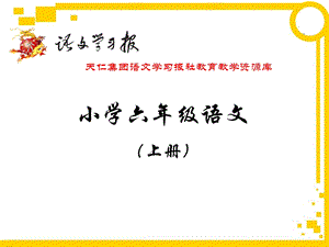 小学六年级语文上册.ppt