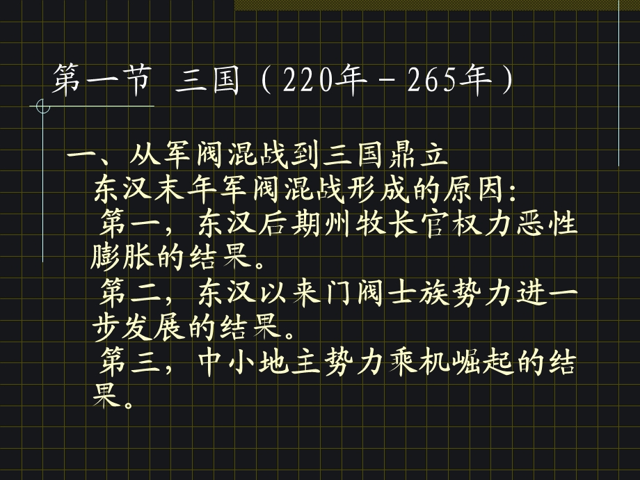 国两晋南北朝的社会进步和民族融合.ppt_第2页