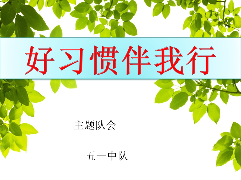 好习惯伴我行主题队会.ppt_第1页