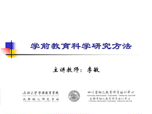 学前教育科学研究方法(园长培训).ppt